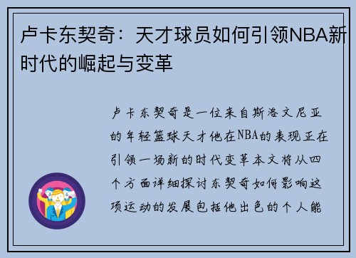 卢卡东契奇：天才球员如何引领NBA新时代的崛起与变革