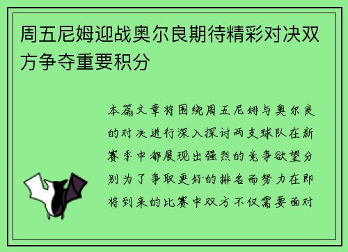 周五尼姆迎战奥尔良期待精彩对决双方争夺重要积分