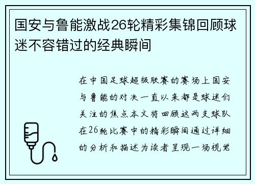 国安与鲁能激战26轮精彩集锦回顾球迷不容错过的经典瞬间