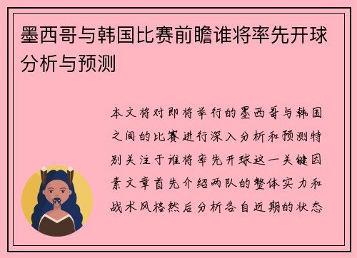 墨西哥与韩国比赛前瞻谁将率先开球分析与预测
