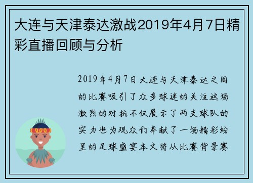 大连与天津泰达激战2019年4月7日精彩直播回顾与分析