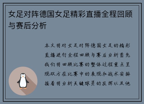 女足对阵德国女足精彩直播全程回顾与赛后分析