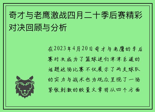 奇才与老鹰激战四月二十季后赛精彩对决回顾与分析