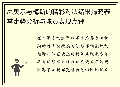 尼奥尔与梅斯的精彩对决结果揭晓赛季走势分析与球员表现点评