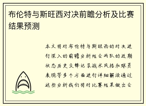 布伦特与斯旺西对决前瞻分析及比赛结果预测