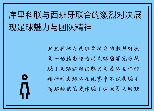 库里科联与西班牙联合的激烈对决展现足球魅力与团队精神