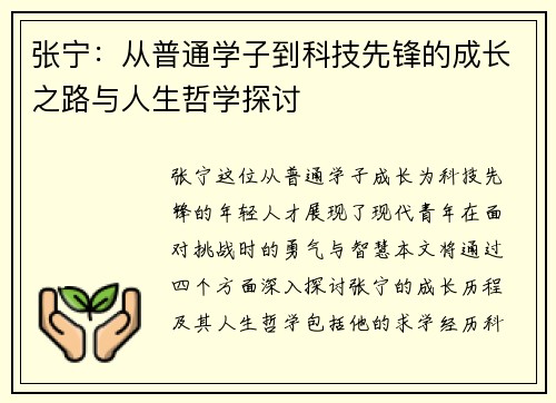 张宁：从普通学子到科技先锋的成长之路与人生哲学探讨