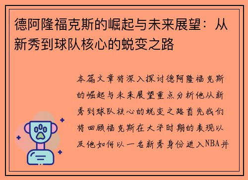 德阿隆福克斯的崛起与未来展望：从新秀到球队核心的蜕变之路
