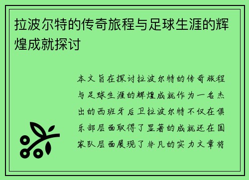 拉波尔特的传奇旅程与足球生涯的辉煌成就探讨